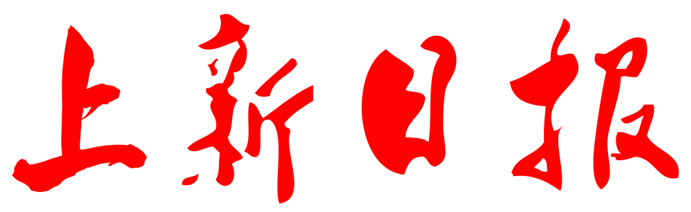 上新日报